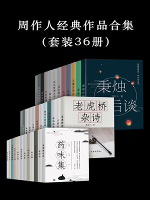 cover image of 周作人经典作品合集（全集）